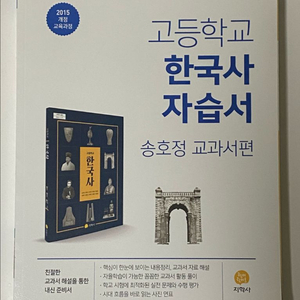 새 책) 고등학교 한국사 자습서 : 송호정 교과서편 (2015 개정 교육과정) 이미지