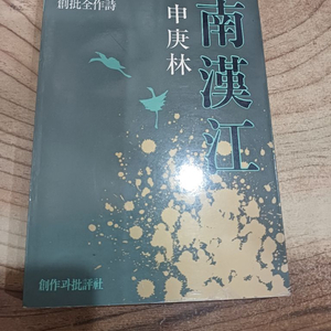 남한강 _신경림..창비전작시 이미지