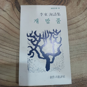 개밥풀 시집 _이동순 ..80년.초판 .창비 이미지