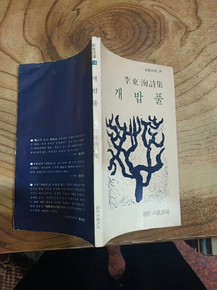 개밥풀 시집 _이동순 ..80년.초판 .창비 이미지
