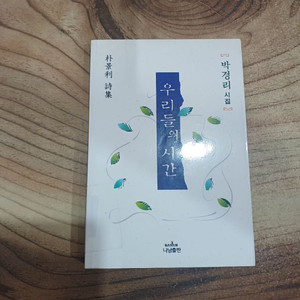 우리들의 시간 - (박경리시집 ) 나남출판. 이미지