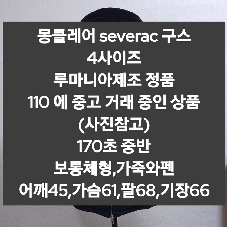 몽클레어 세베락 구스패딩 4사이즈 이미지