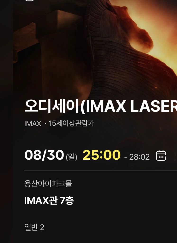 오디세이 CGV 용아맥imax 30일 25시 중블/좌블 명당 2연석 - 안심되는 중고거래