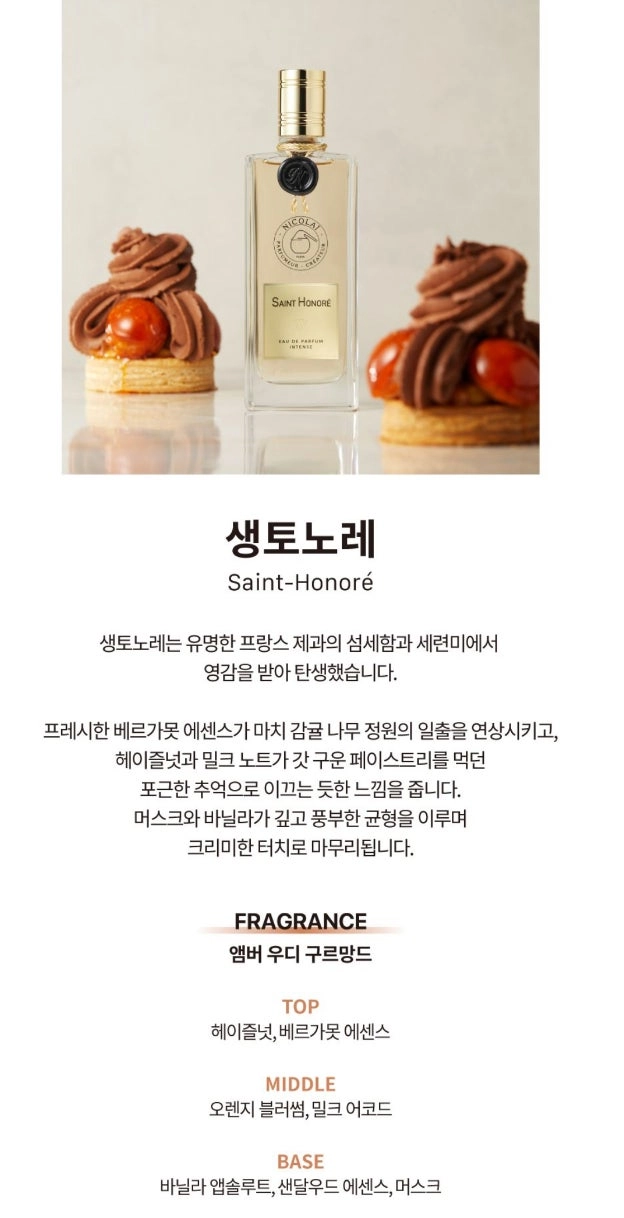 국문택) 니콜라이 생토노레 인텐스 오드퍼퓸 이미지