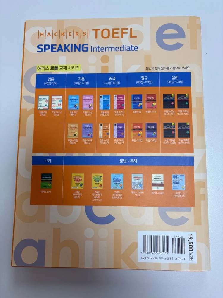 새책) 해커스 TOEFL Speaking Intermediate 토플 스피킹 이미지