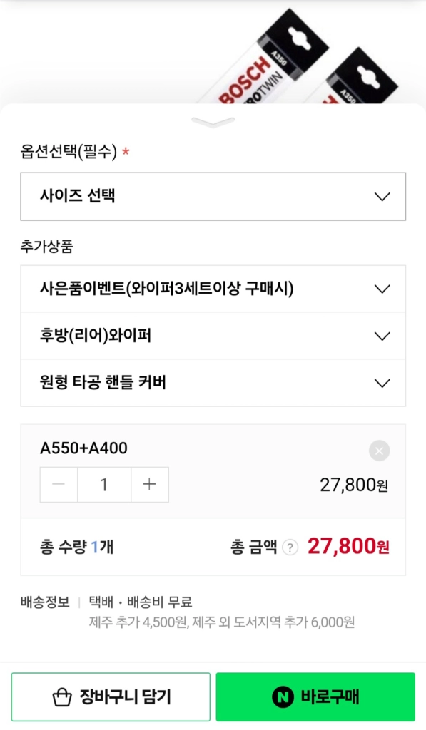 보쉬 와이퍼 (미개봉) A550+A400 이미지