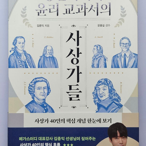 [새책] 김종익 통합사회와 윤리 교과서의 사상가들 (수능/논술 교양) 이미지