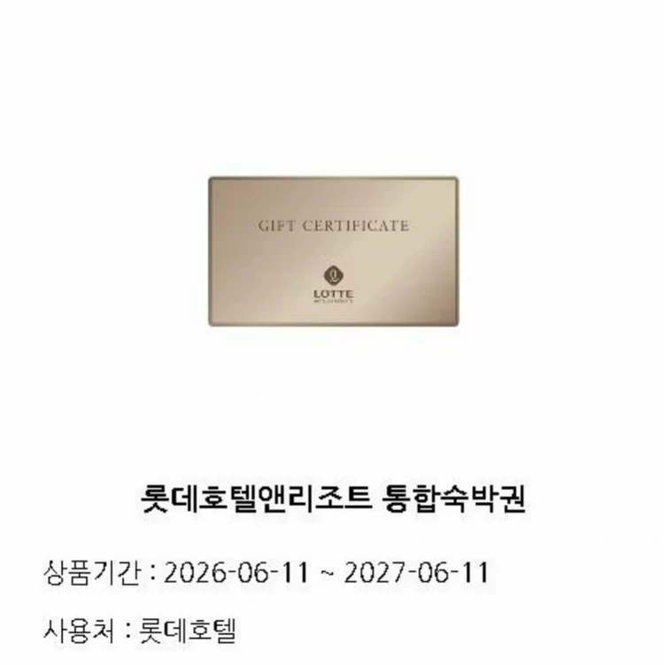 롯데호텔 통합숙박권 시그니엘서울,부산 포함 - 안심되는 중고거래