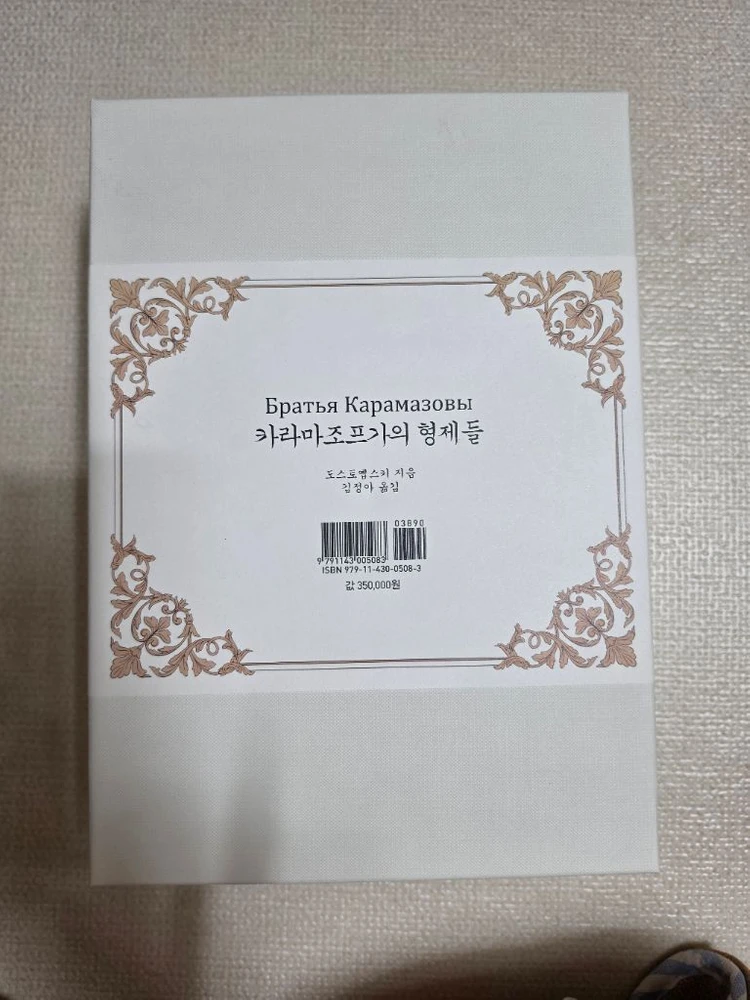 [미개봉/소장용] 지만지 도스토예프스키 4대 장편 한정판 - 카라마조프가의 형제들 이미지
