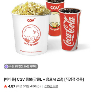 CGV 팝콘L+음료M 2잔 세트 급처 이미지