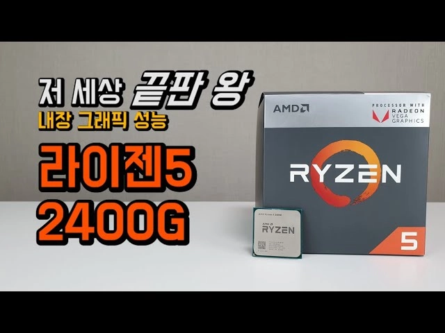 AMD 라이젠5-3세대 3600 3400g 2200g 마티스 피카소 판매합니다 이미지