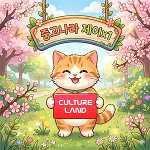 [구매 90%] 컬쳐 문화상품권 구매 원해요. 이미지