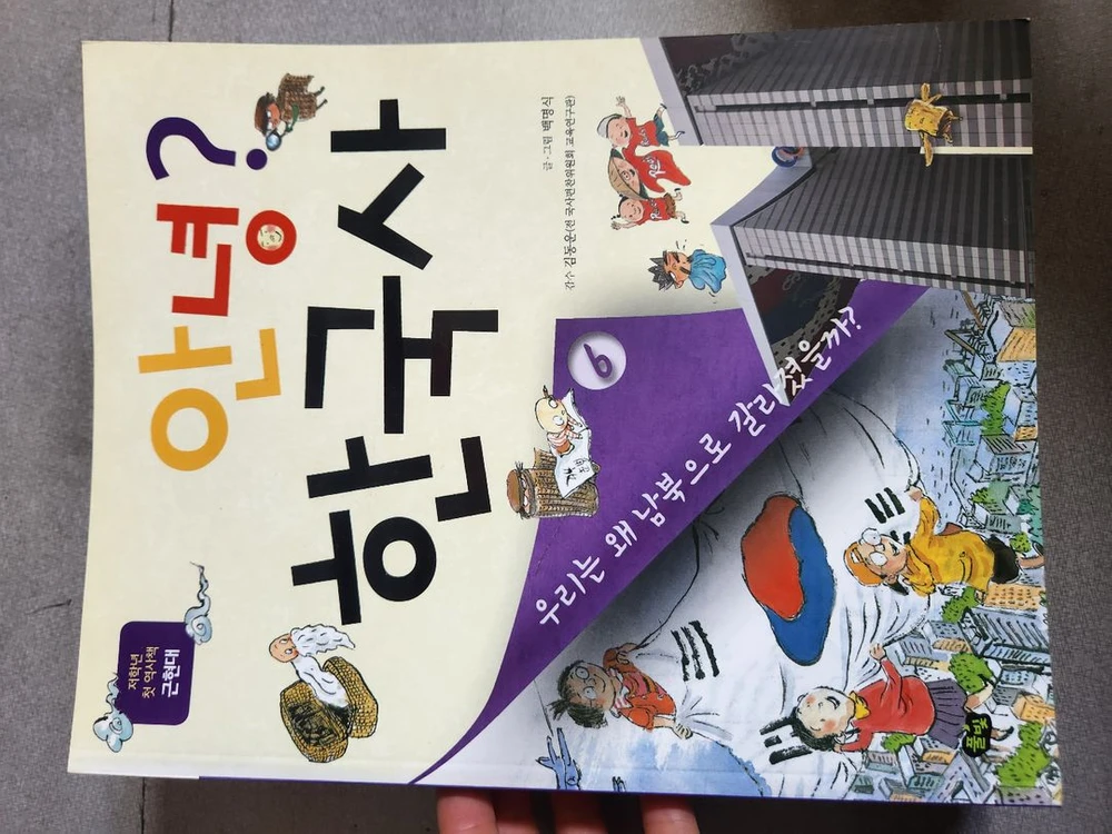 안녕? 한국사 6권 이미지