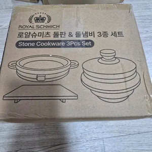 새상품 가정용 로얄슈미츠 돌솥냄비14cm & 돌판구이22cm 3종 세트 이미지
