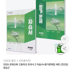 202026 천재교육 고등학교 한국사 2 자습서+평가문제집 세트 정요근 고1 전2권 자습서+평가문제집 세트 이미지
