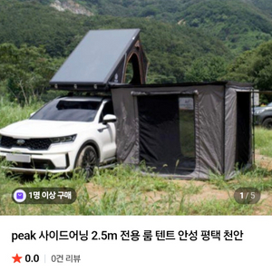 피크오버랜드 PEAK 2.5m사이드어닝전용 어닝룸 미사용품 팝니다. 이미지
