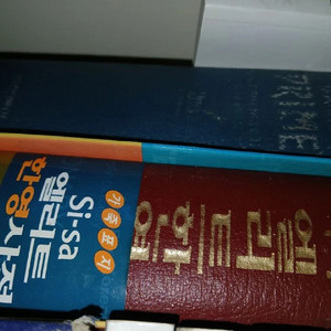 동아프라임영한사전 시사엘리트한영사전2권세트 이미지