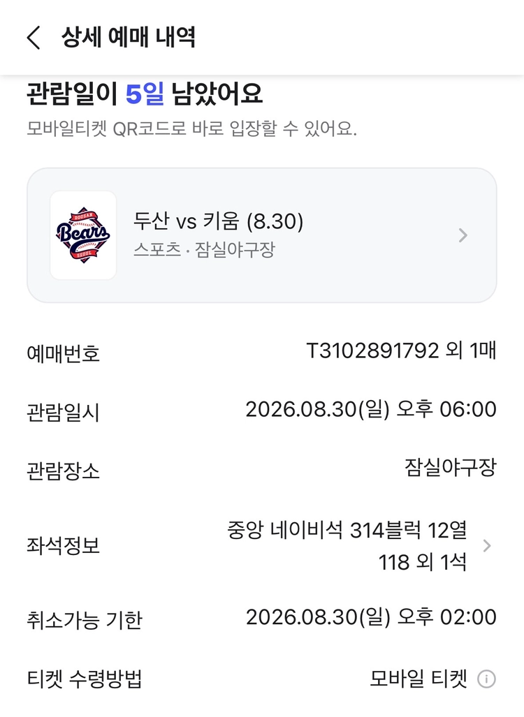 8/30 잠실 두산 VS 키움 야구티켓 양도합니다! 이미지