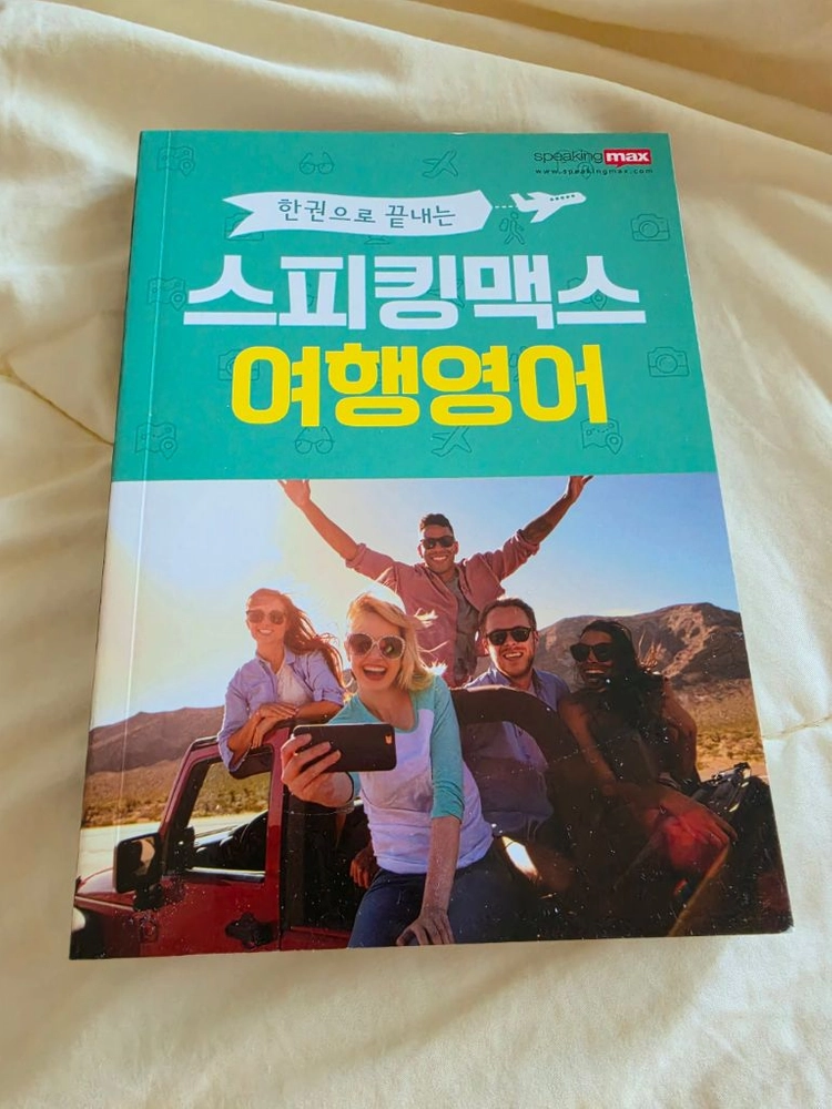 스피킹맥스 여행영어 책 이미지
