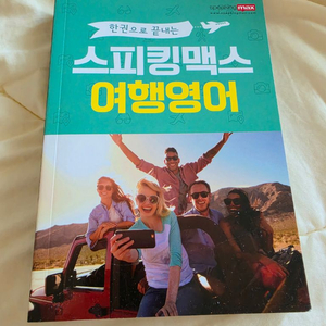 스피킹맥스 여행영어 책 이미지