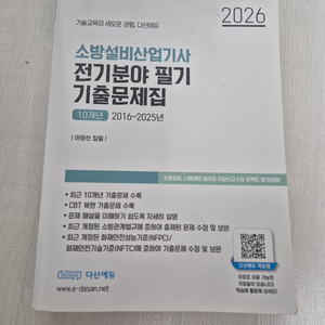 소방설비산업기사 전기 필기 다산 10개년 기출문제집 이미지