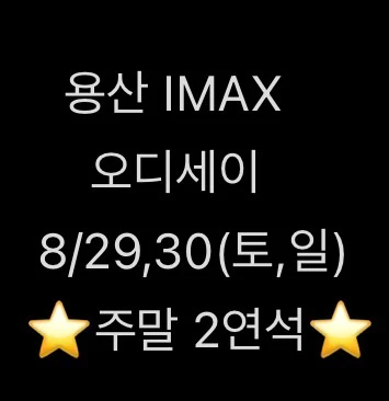 용아맥 오디세이 8/29,30(토,일) 주말 2연석 - 용산 아이맥스 - 안심되는 중고거래