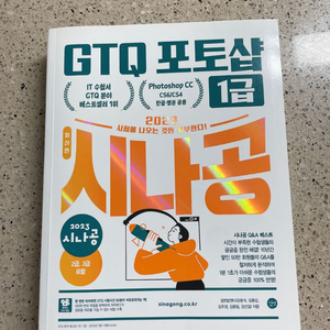 시나공 GTQ 포토샵 1급 교제 새상품 이미지