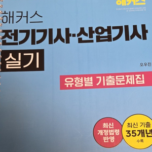 전기기사) 2026 해커스 전기기사·산업기사 실기 유형별 기출문제집 (오우진) 이미지