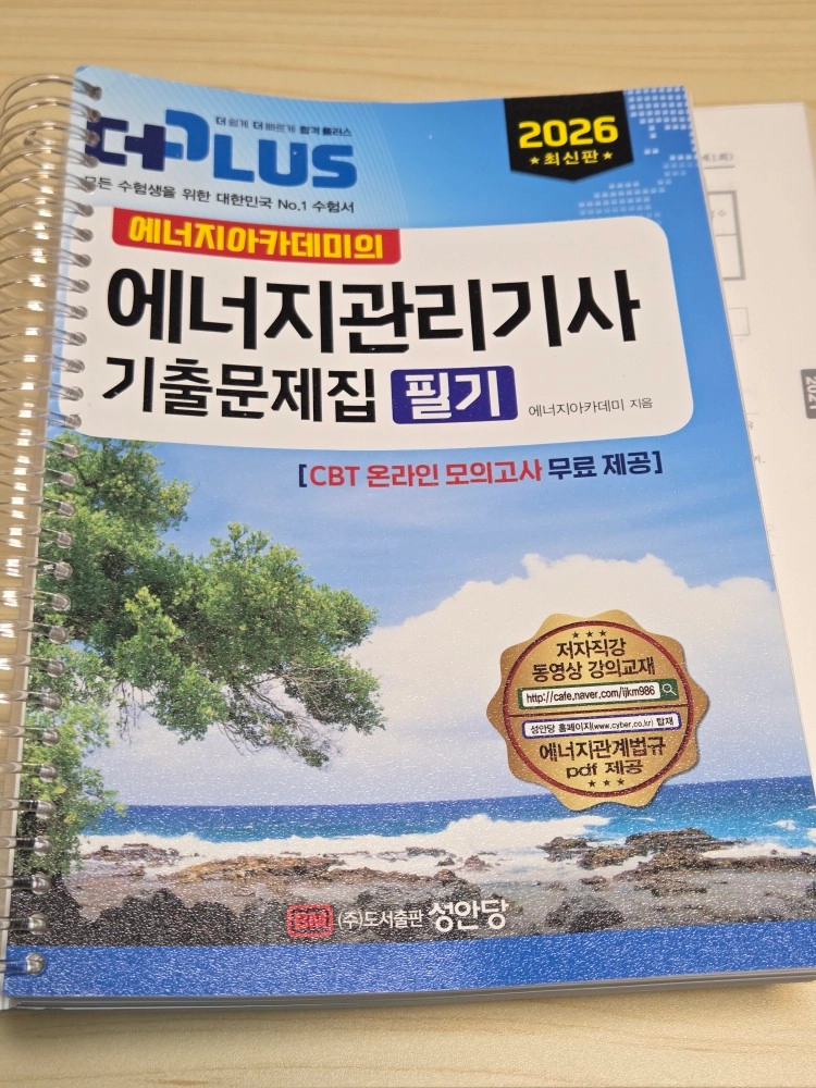 기사) 2026 에너지아카데미의 에너지관리기사 필기 기출문제집 (이상식) 이미지