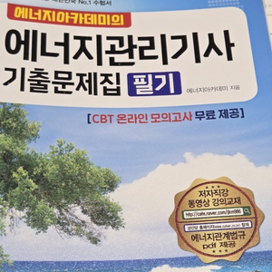 기사) 2026 에너지아카데미의 에너지관리기사 필기 기출문제집 (이상식) 이미지