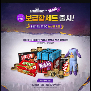 배그 배틀그라운드 Pubg x 웰치스 콜라보 1000지코인(7일) + 잠자리 파자마 (영구제) 이미지