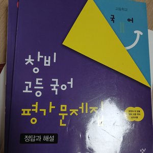 창비국어고등평가문제집 이미지