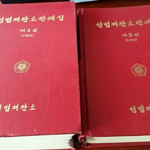 헌법재판소 판례집 1991년 1992년 이미지