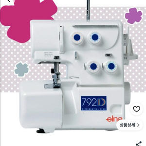 오버록 미싱기 엘나 792D 이미지