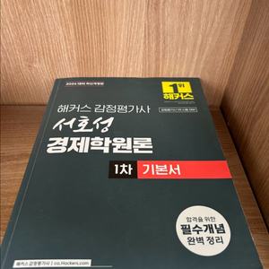 2026 해커스 감정평가사 서호성 경제학원론 1차 기본서 (감정평가사 1차 시험 대비) 이미지