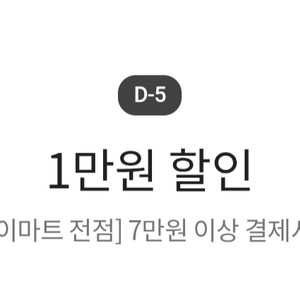 이마트 7만원 이상 결제시 1만원 할인 쿠폰 이미지