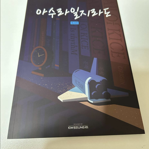 2026 김승리T 아수라일지라도 독서편 이미지