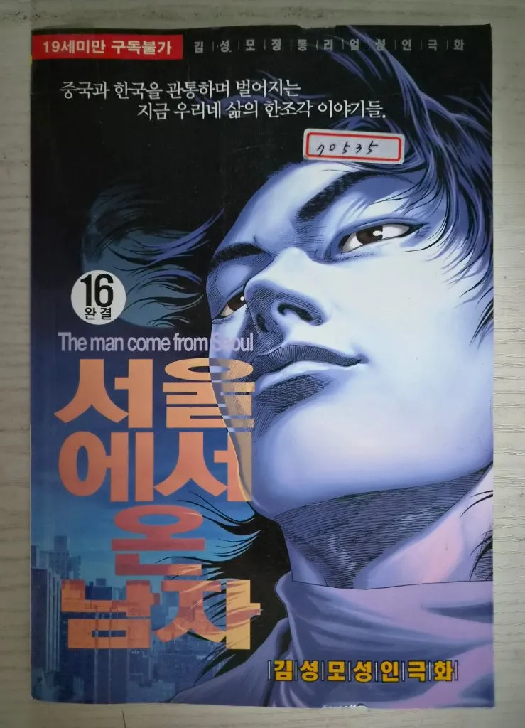 성인액션만화책] 김성모의 서울에서 온 남자 전권 16권 완결 이미지