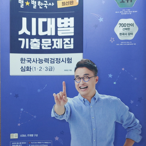 최태성 시대별 기출문제집 한국사능력검정시험 심화 (한능검) 이미지