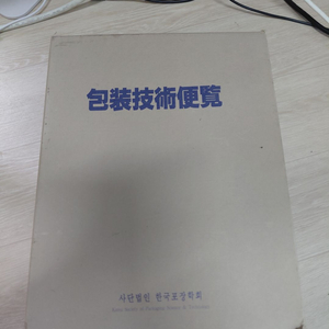 포장기술편람 이미지