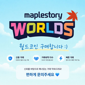 [*최고가매입*] 월코 월드코인 메이플스토리월드 구매 온결 이미지