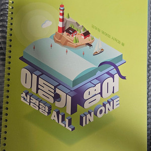 이동기 영어 교재 1,2권 세트 이미지