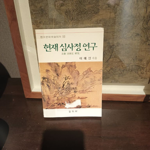 현재 심사정 연구 도서 이미지