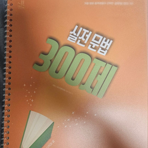 이동기 실전 문법 300제 + 핵심문법 50포인트 요약노트 이미지