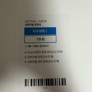 2027 강남대성 강k, 시대인재 서바이벌 모의고사 수학 영어 지구 이미지