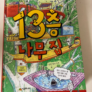 13층 나무집 만화책 이미지