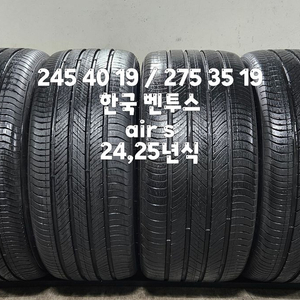 245 40 19 / 275 35 19 #2454019 #2753519 24,25년식 한국 벤투스 air s 한대분 이미지