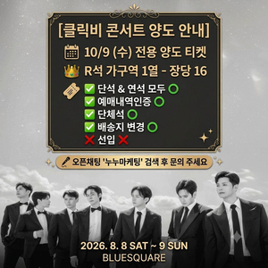 클릭비 콘서트 양도 이미지