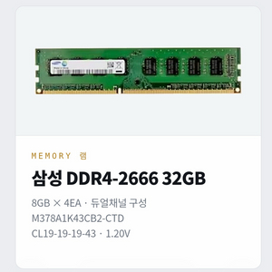 DDR4 32GB 메모리 이미지