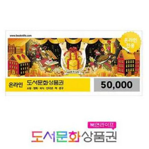 북앤라이프 모바일 도서문화상품권 5만원 > 47500원 팝니다. 이미지
